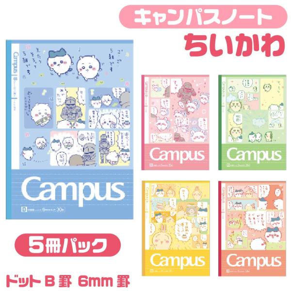 ちいかわ キャンパスノート ドットB罫 6mm罫 B5サイズ セミB5 S2691833 5冊パック ちいかわ4 5柄 漫画 コミック
