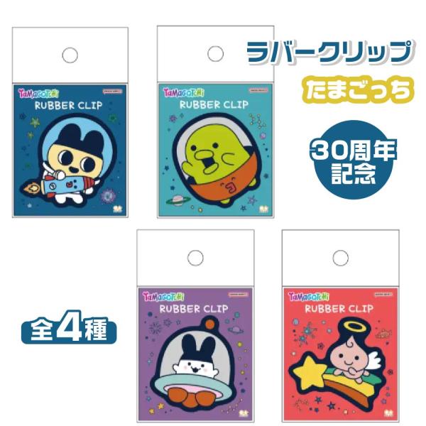 サンスター文具 ラバークリップ たまごっち 『まめっち・くちぱっち