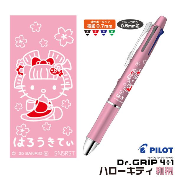 PILOT（文具） ハローキティ 和柄 ドクターグリップ4+1 ギフト