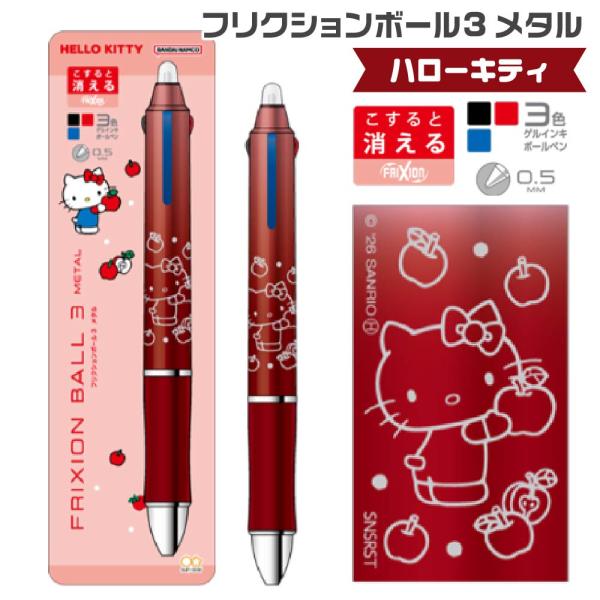 サンスター文具 ハローキティ フリクションボール3メタル 05 ギフト