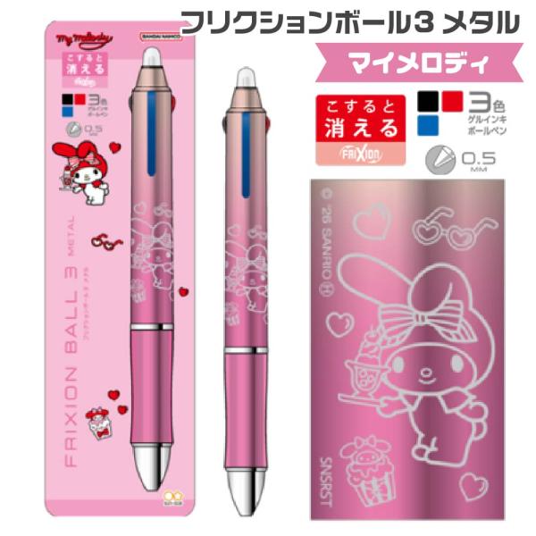サンスター文具 マイメロディ フリクションボール3メタル 05 ギフト