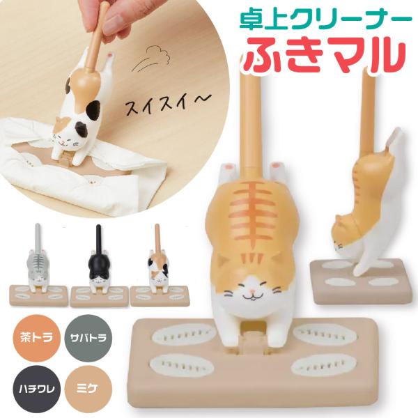 ティッシュを付けてふきふきすればゴミがまとまるデスククリーナーです。お手持ちのティッシュ等を適当な大きさに折り、差し込んでください。デスクの上で自立するので、使わない時もカワイイ姿に癒されます！底面についた肉球デザインの凸凹が汚れをキャッチ...