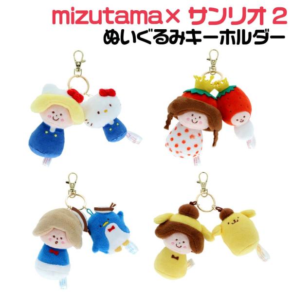 サンスター文具 ミズタマ×サンリオキャラクターズ2 ぬいぐるみキーホルダー