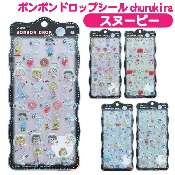 スヌーピー ピーナッツ ボンボンドロップシール churukira ボンドロ ちゅるキラ サンスター文具 人気 シル活 ステッカー ぷっくり 立体