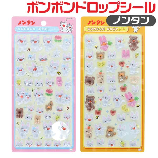 ボンボンドロップシール 『ノンタン タータン・もぐもぐもぐ』 サンスター文具 シール ぷっくり のんたん 幼児 平成 レトロ 子供 小学生 かわいい