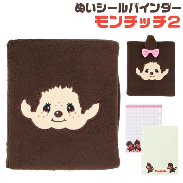 ぬいシールバインダー モンチッチ 第二弾 サンスター文具 『モンチッチくん・モンチッチちゃん』 正規品 本物 ふわふわ シール帳 シル活 シール交換