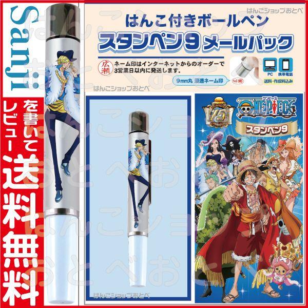 ワンピース サンジ ネームペン スタンペン9 タニエバー 印鑑付きボールペン ハンコ付きボールペン グッズ Sanji Stmpn9 はんこショップおとべ 通販 Yahoo ショッピング