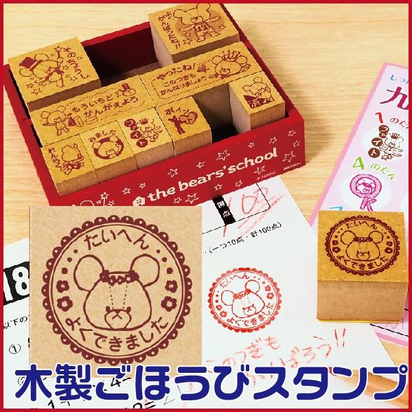 ビバリー 木製ごほうびスタンプ くまのがっこう スタンプよくできました ごほうび 評価印 ハンコ はんこ 先生 スタンプ ご褒美 教師 Sdh 094 はんこショップおとべ 通販 Yahoo ショッピング