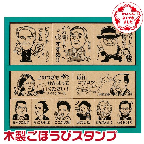 ビバリー 木製ごほうびスタンプ 歴史人物 Sdh 122 スタンプよくできました ごほうび 評価印 シャチハタ 塾 Sdh 122 はんこショップおとべ 通販 Yahoo ショッピング