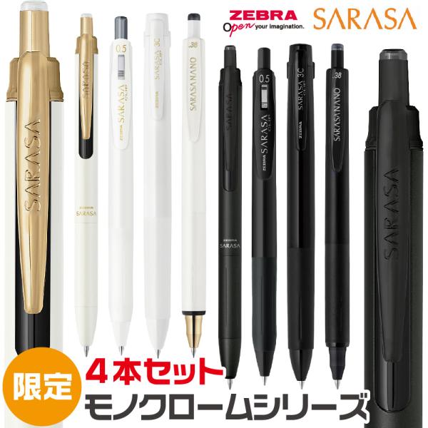 サラサ ゼブラ モノクロームシリーズセット SE-JJ15-MC 4種 4本セット