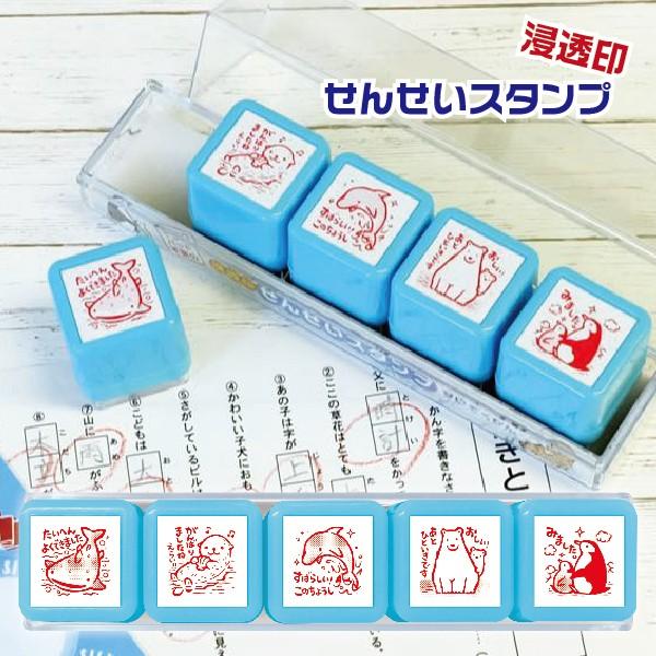浸透印 せんせいスタンプ Se5 001 すいぞくかん ごほうび ビバリー 評価印 浸透印 塾 採点 テスト 宿題 通知表 成績つけ Se5 001 はんこショップおとべ 通販 Yahoo ショッピング