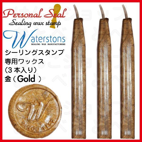 シーリングワックススタンプ専用のワックスです。イギリス、Waterstons社製の高級ワックスです。ワックス一本あたり、平均10回のシーリングが可能です。ワックス色は招待状などに豪華に映えるゴールド・金色（Gold)です。使いやすい芯入りタ...