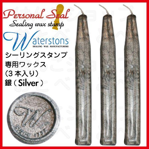シャイニー シーリングワックス スタンプ 専用ワックス 銀色 (Silver