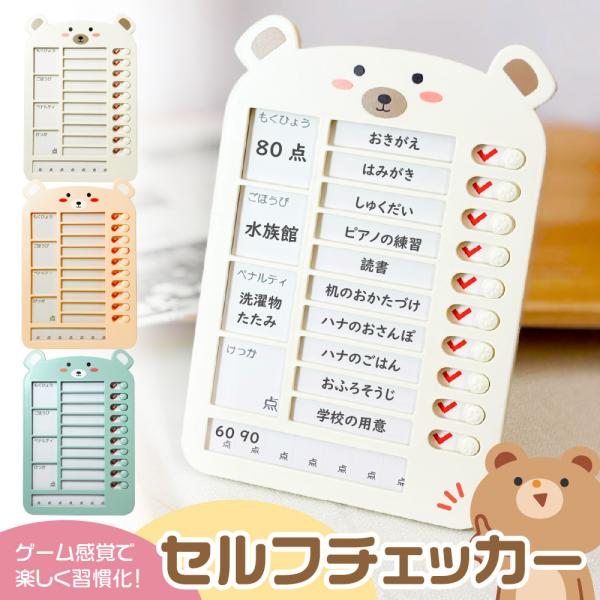 かわいくて頼れる！くまデザインのセルフチェッカーです。≪ゲーム感覚で楽しくチェック！≫セルフチェックも忘れ物防止も、クリアするごとに「できた！」の達成感。シールを貼ったり、ポイントを貯めたり、楽しく続けられる工夫満載！≪宿題・お手伝いもチェ...