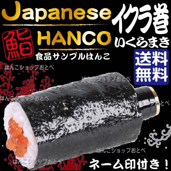 ネーム印 いくら巻き サンビー クイック10 はんこ ハンコ おもしろ お寿司 印鑑 Shc 008ikuramaki はんこショップおとべ 通販 Yahoo ショッピング