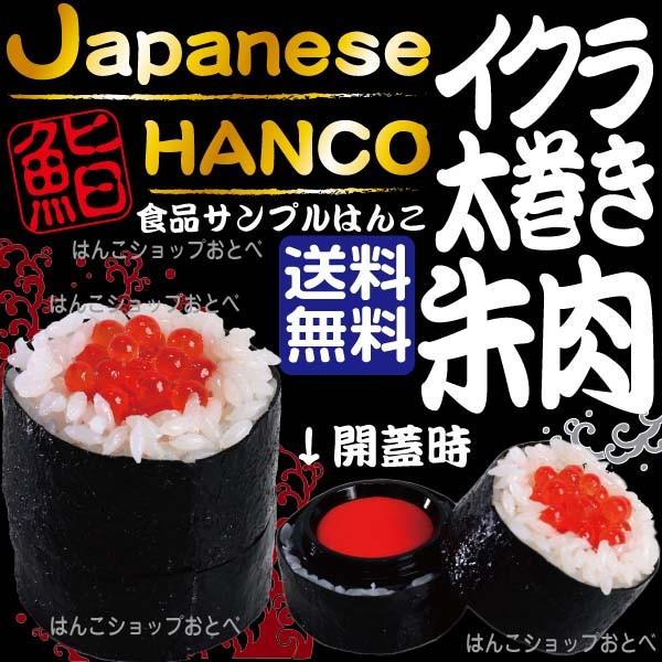 朱肉 いくら 太巻き 海苔巻き サンビー 速乾朱肉 食品サンプル はんこ ハンコ 判子 かわいい おしゃれ 印鑑 いんかん 速乾 印 Shc 009 はんこショップおとべ 通販 Yahoo ショッピング