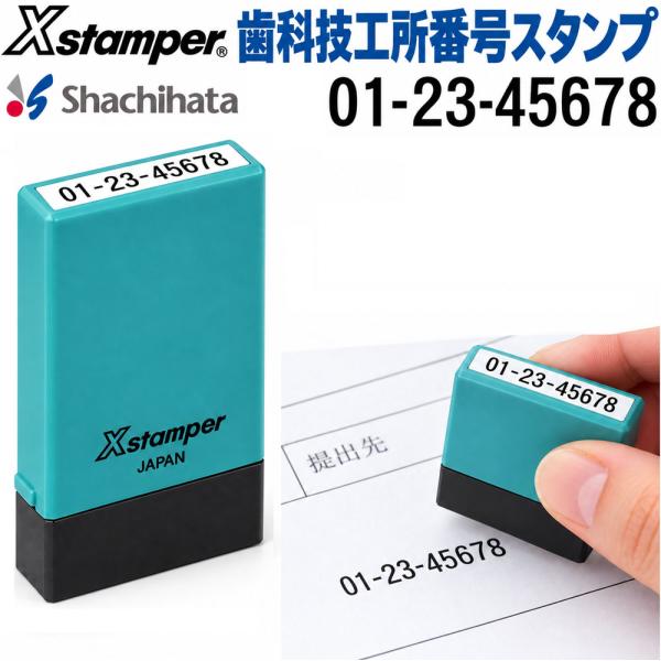 歯科技工所番号 スタンプ 氏名印 5×29mm シャチハタ 印鑑 はんこ 印章 便利 登録番号 管理番号 歯科技工指示書 番号印 Xスタンパー