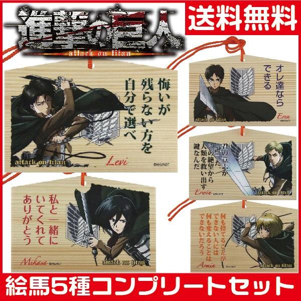 進撃の巨人 絵馬 コンプリートセット タニエバー グッズ 送料無料 エレン リヴァイ キャラクター アニメ かわいい リヴァイ Singeki Ema Set はんこショップおとべ 通販 Yahoo ショッピング