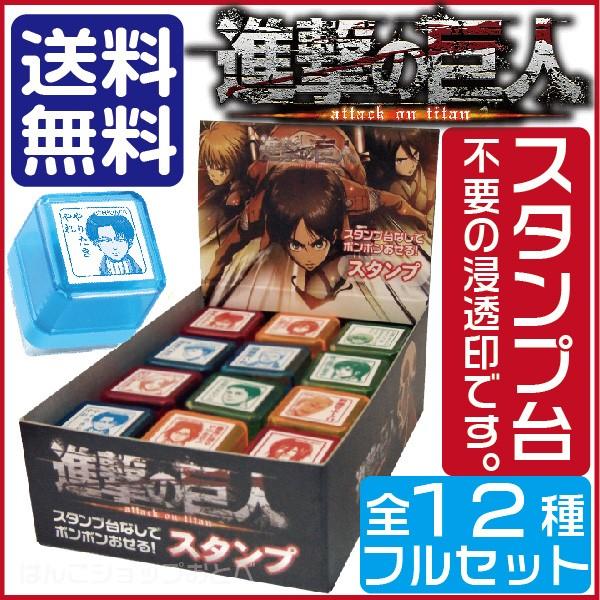 進撃の巨人 スタンプ 第一弾 全12種類 セット 谷川商事 タニエバー 送料無料 キャラクター グッズ アニメ かわいい はんこ ハンコ Buyee Buyee 日本の通販商品 オークションの代理入札 代理購入