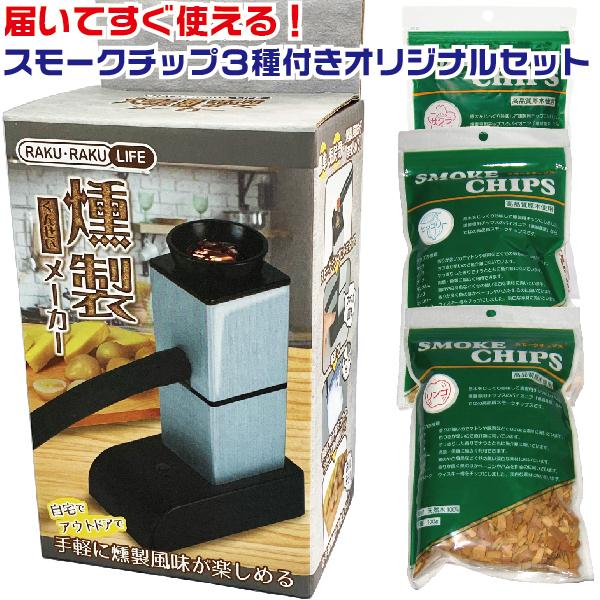 燻製器 楽々燻製メーカー スモーキングガン フードスモーカー スモークチップ3種セット 家庭用 燻製機 Smoked Maker Set はんこショップおとべ 通販 Yahoo ショッピング