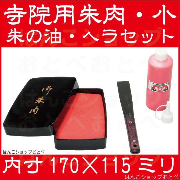 朱肉セット スタンプ台 印肉 御朱印帳 インク 小 ヘラ 補充液付き 170×115ミリ 朱肉