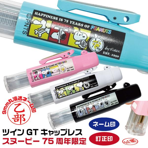 hanko-otobe_snoopy-gtcl-orijinal