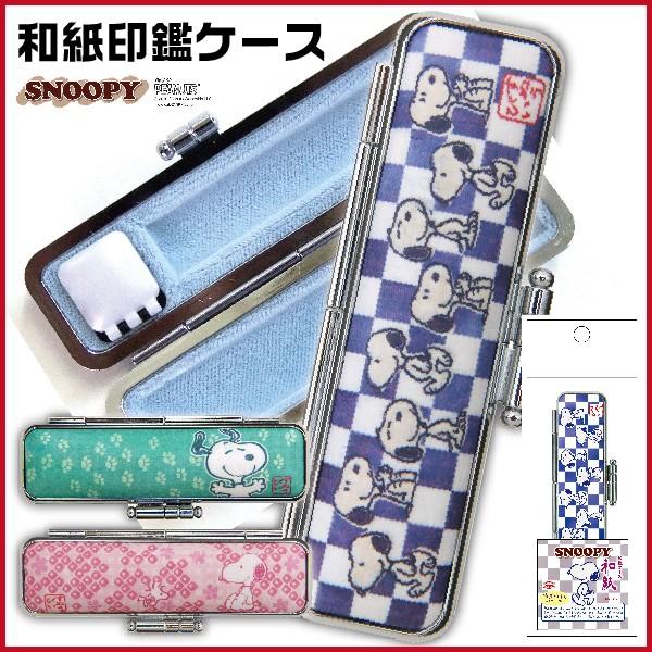 スヌーピー 和紙 印鑑ケース グッズ 10 5 12ミリ用 谷川商事 タニエバー Snoopy 印鑑収納 Snoopy Washicase はんこショップおとべ 通販 Yahoo ショッピング