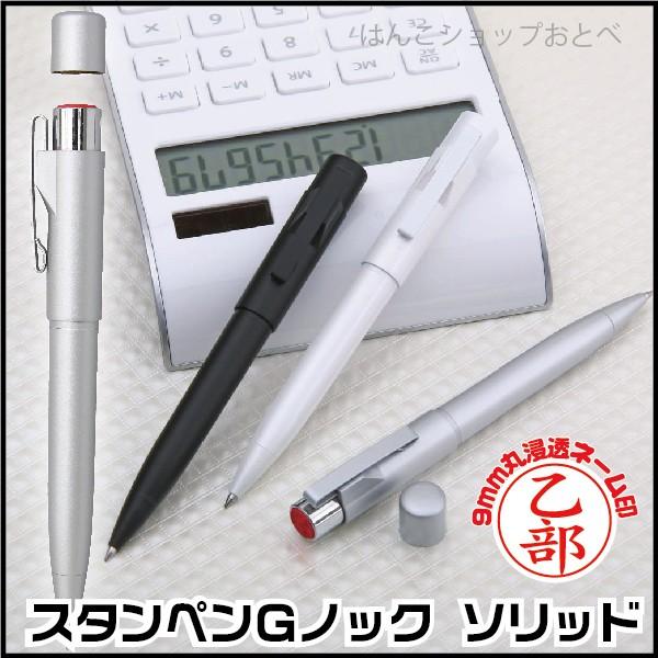 ネームペン ソリッド スタンペンGノック ボールペン はんこ付き ネームペン ソリッド スタンペンGノック ボールペン はんこ付き
