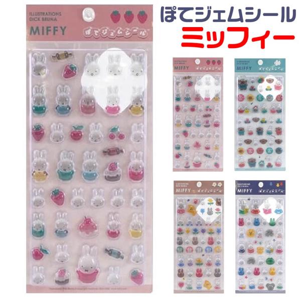 ミッフィー ぽてジェムシール 『フルーツ・ボリス・フラワー・アニマル』 送料無料 正規品 本物 ステッカー キャラクター MS26 MIFFY