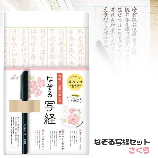 なぞる写経セット 『さくら・SQ64』 古川紙工 般若心経 仏教 書道 習字