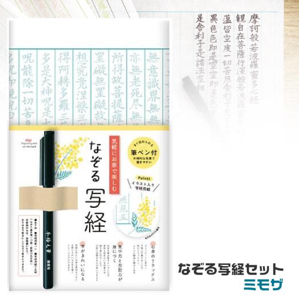 なぞる写経セット 『ミモザ・SQ65』 古川紙工 般若心経 仏教 書道 習字