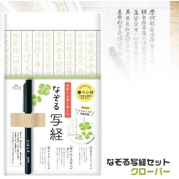 なぞる写経セット 『クローバー・SQ66』 古川紙工 般若心経 仏教 書道