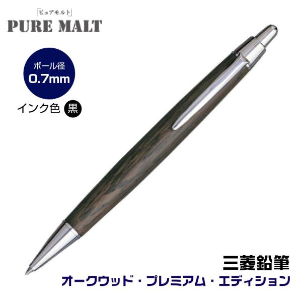 PUREMALT ウイスキー 樽 オークウッド プレミアム ボールペン 三菱鉛筆 ピュアモルト 油性ボールペン 『オークウッド・プレミアム