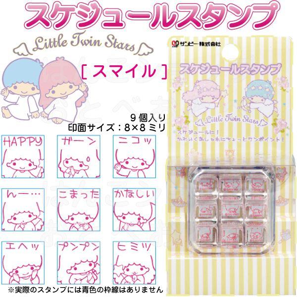 キキとララ リトルツインスターズ スマイル スケジュールスタンプ サンリオ サンビー キキララ キャラクター かわいい はんこ ハンコ スケジュール スタンプ Sss R01 はんこショップおとべ 通販 Yahoo ショッピング