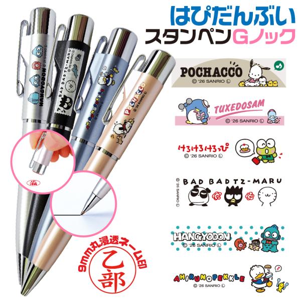 はぴだんぶい ネームペン スタンペンGノック タニエバー グッズ サンリオ 文具日和限定 ポチャッコ タキシードサム けろけろけろっぴ バッドばつ丸 新製品