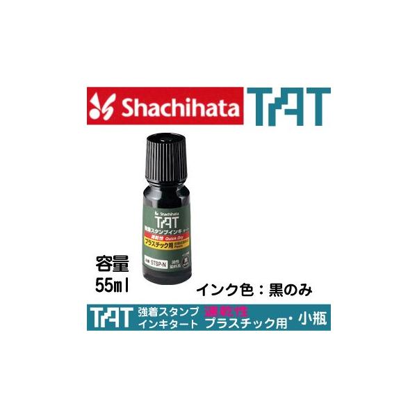 シャチハタ タート インキ 速乾性プラスチック用 小瓶 STSP-1N-K