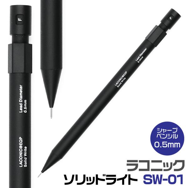 ラコニック laconic ソリッドライト solid write sw-01 0.5mm