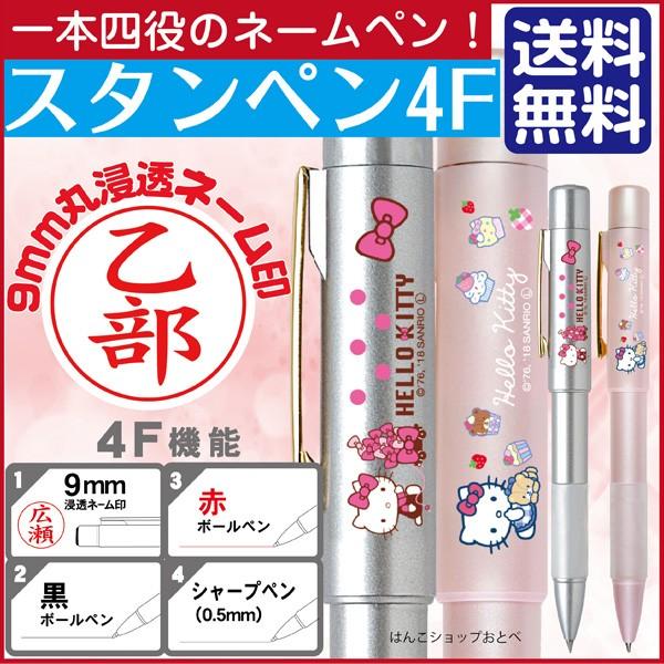ネームペン ハローキティ スタンペン4F 印鑑付きボールペン ハンコ付き