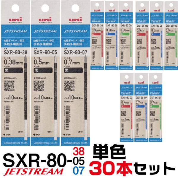 ジェットストリーム 30本セット 替え芯 多色多機能用 SXR-80