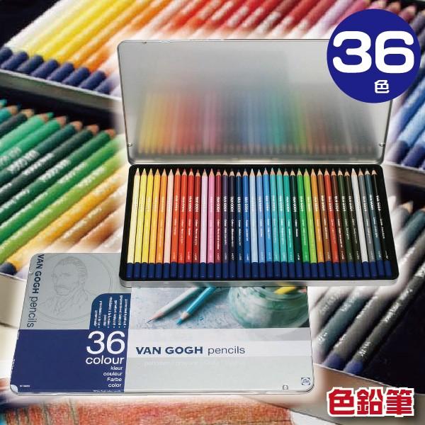 ヴァンゴッホ 色鉛筆 36色の人気商品・通販・価格比較 - 価格.com