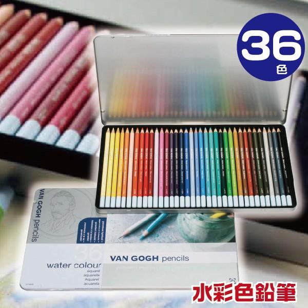 ヴァンゴッホ水彩色鉛筆 （メタルケース入り） 36色 sakura 『メール便送料無料』 大人の塗り絵 セット 水彩色鉛筆 文房具 母の日