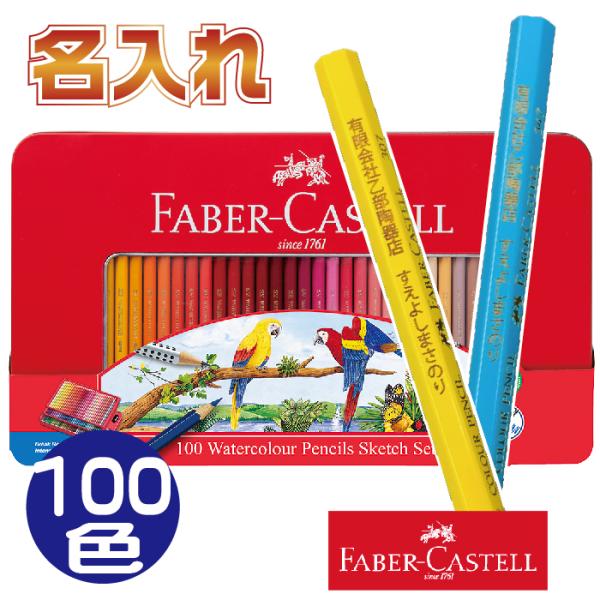 ファーバーカステル 名入れ 水彩色鉛筆 100色 セット TFC-WCP/100C