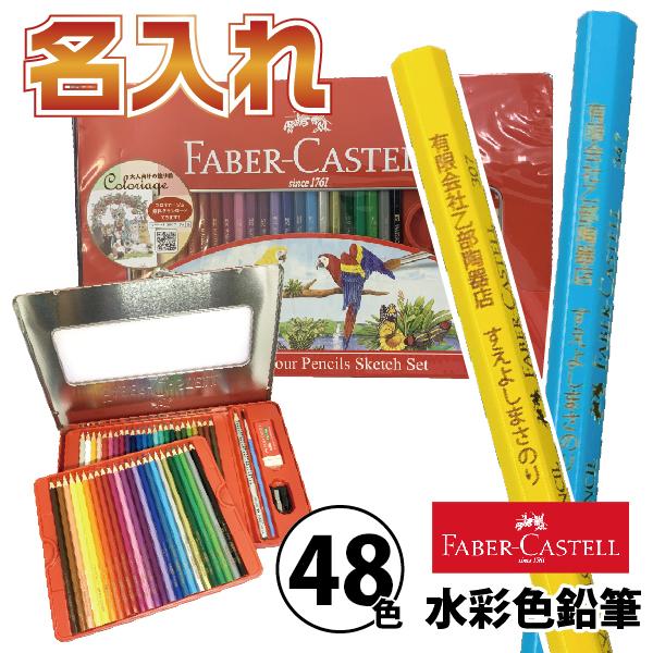 ファーバーカステル 名入れ 水彩色鉛筆 48色セット TFC-WCP/48C 水性