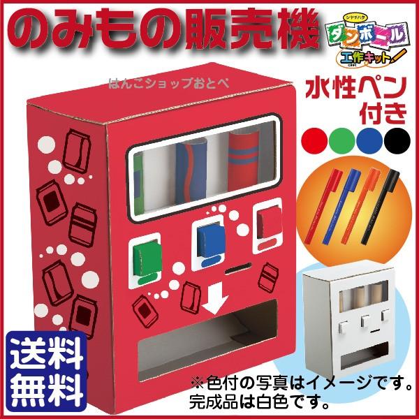 ダンボール工作キット のみもの販売機 シャチハタ 送料無料 段ボール 工作キット Thm Sh3860a はんこショップおとべ 通販 Yahoo ショッピング