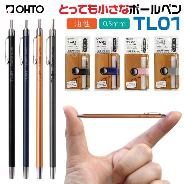 アルミ製なのに驚くほど軽く、手のひらサイズの筆記具とっても小さなボールペンです。全長91mm、名刺と同じ長さの小さな相棒は、どこへでも一緒に。カードサイズのペンホルダー付きで、財布やポーチにもすっきり収まります。毎日のメモやアイデアを、スマ...