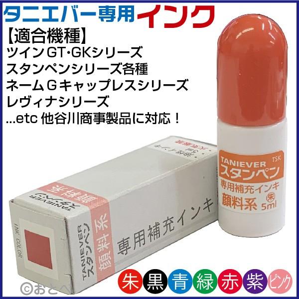 タニエバー ネーム印補充インク 各色 朱色 黒 青 緑 赤 紫 ピンク 印鑑 はんこ ハンコ 判子 オーダー 名前 作成 事務用品 文房具 いんかん なまえ Tnb Ink6color はんこショップおとべ 通販 Yahoo ショッピング