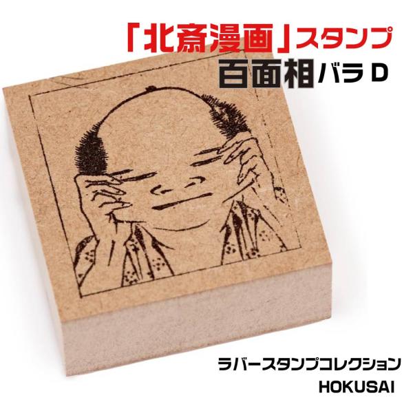 サンビー ラバースタンプコレクション HOKUSAI 『百面相バラD』 北斎