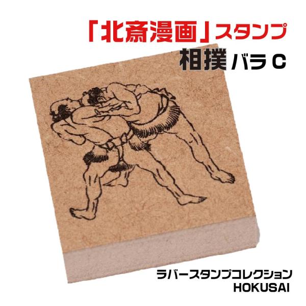 サンビー（SANBY） ラバースタンプコレクション HOKUSAI 『相撲バラC