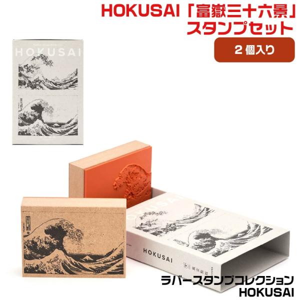 サンビー ラバースタンプコレクション HOKUSAI 富嶽三十六景 神奈川
