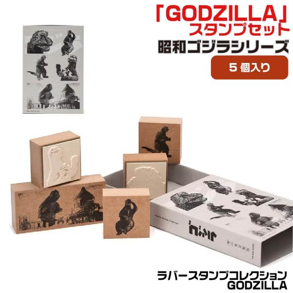 サンビー（SANBY） ラバースタンプコレクション GODZILLA 昭和ゴジラ